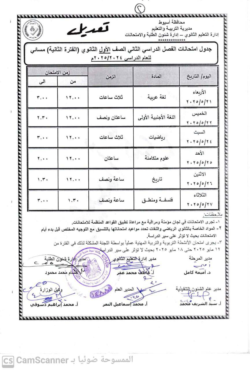 جدول امتحانات الصف الأول الثانوي الترم الثاني 2025 محافظة أسيوط